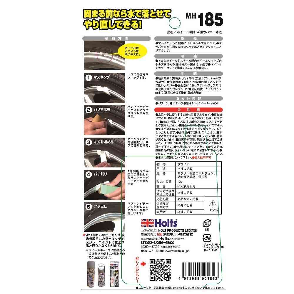 武蔵ホルト Holts ホイール用キズ埋めパテ・水性 MH185 10g - Image 2