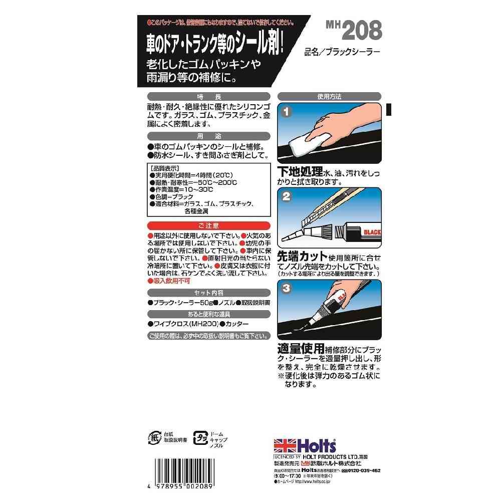 武蔵ホルト Holts ブラックシーラー MH208 50g - Image 2