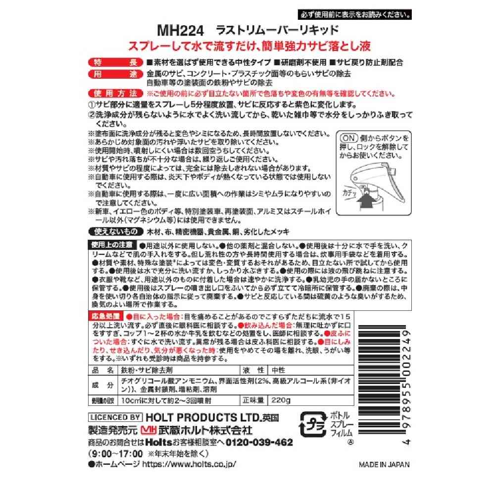 武蔵ホルト Holts ラストリムーバーリキッド MH224 220ml - Image 2