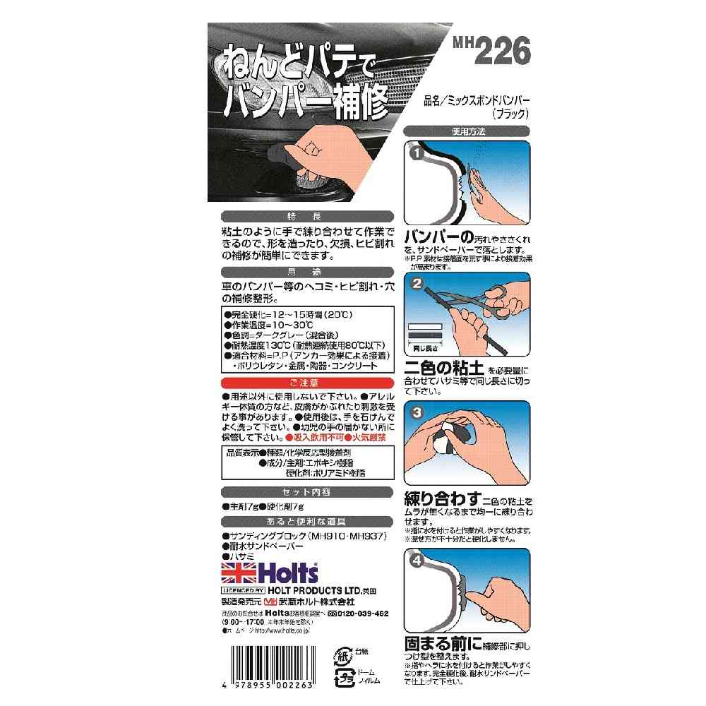 武蔵ホルト Holts ミックスボンド・バンパー(ブラック) MH226 主剤7g / 硬化剤7g - Image 2