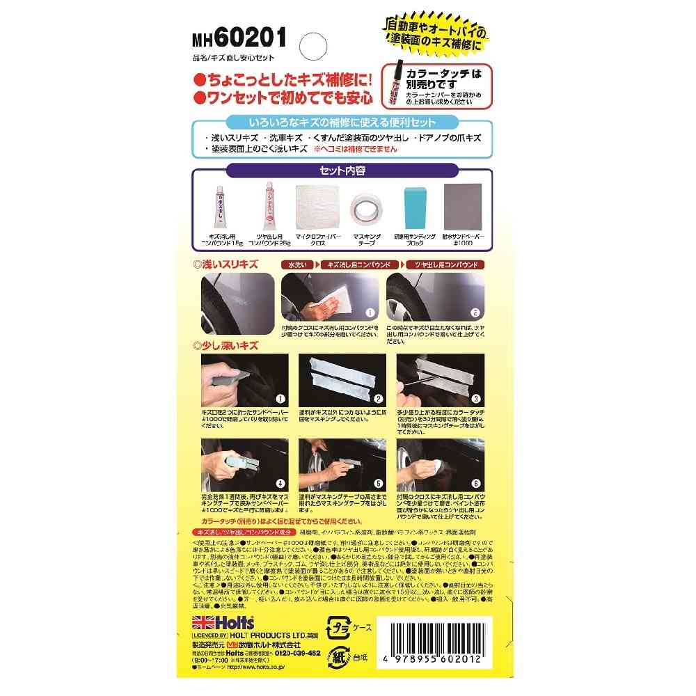 武蔵ホルト Holts キズ直し安心セット MH60201 キズ消し15g / ツヤ出し25g - Image 2