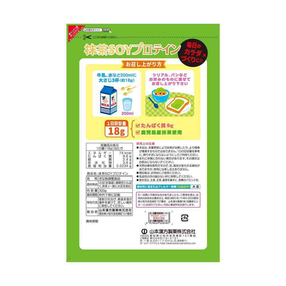 ◆山本漢方 抹茶 SOY プロテイン 300g - Image 4