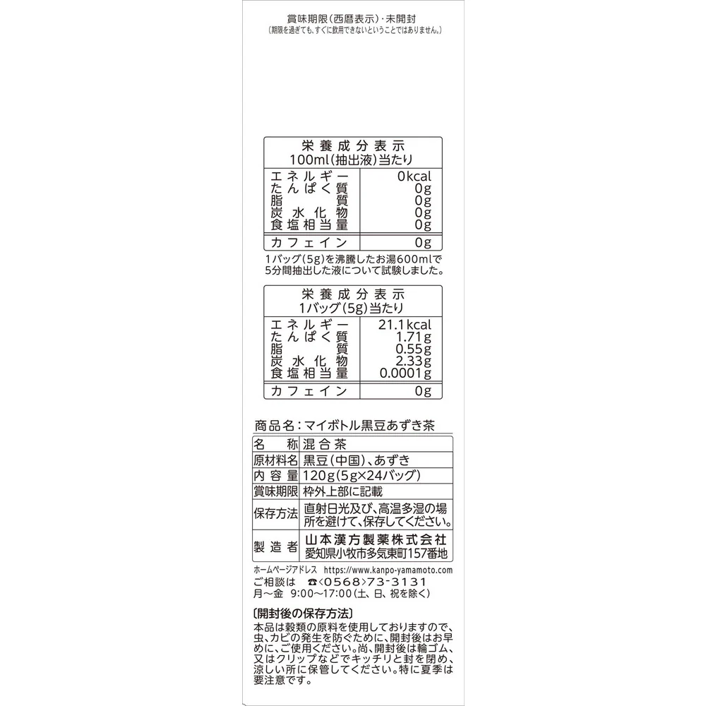 ◆山本漢方 マイボトル 黒豆あずき茶 5gX24包 - Image 2