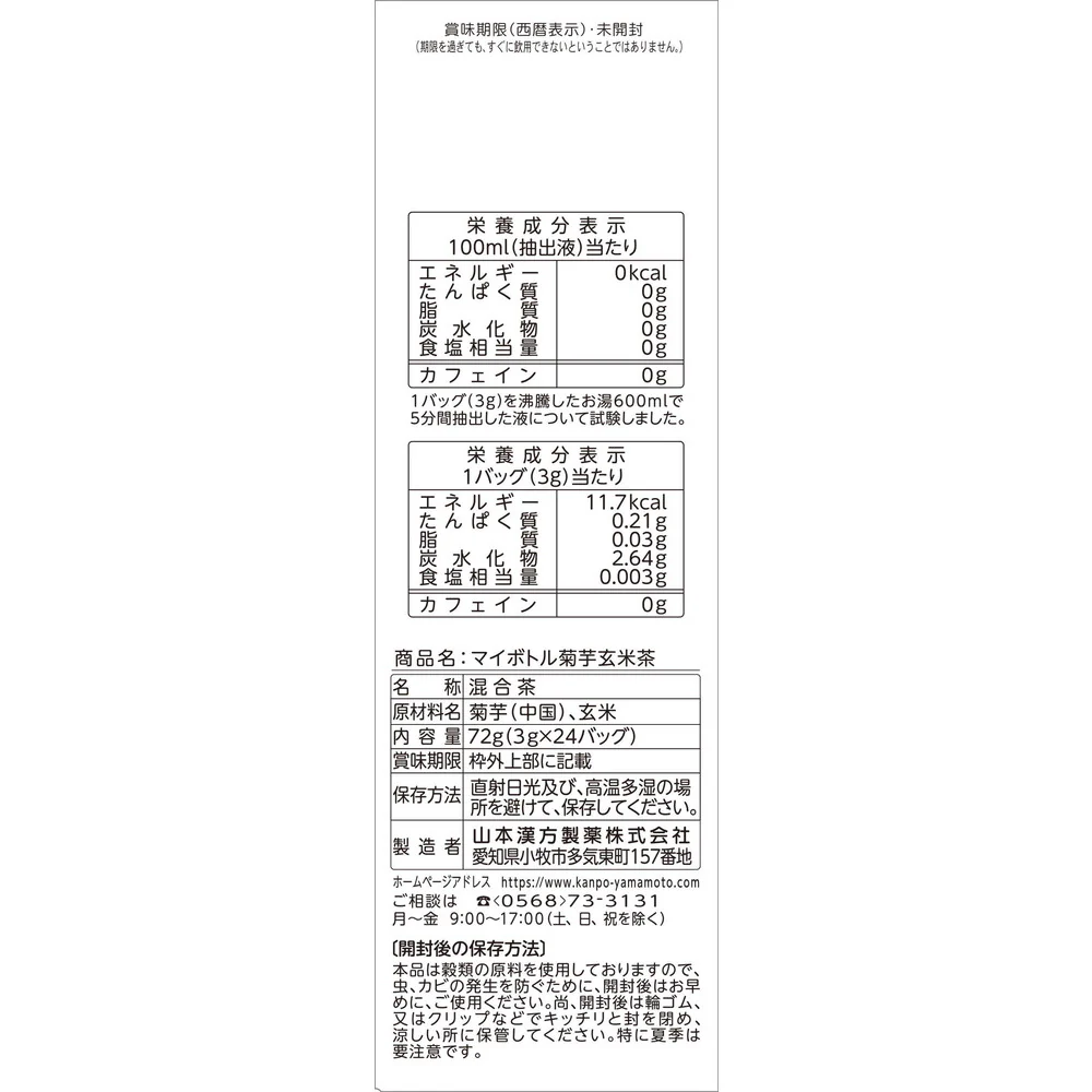 ◆山本漢方 マイボトル 菊芋茶 3gX24包 - Image 5