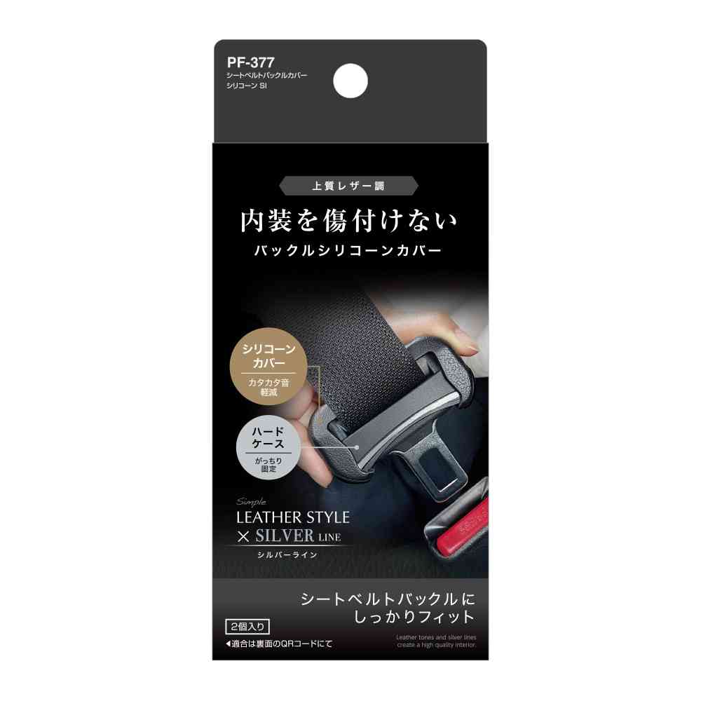 槌屋ヤック シートベルトバックルカバーシリコーン シルバー PF377