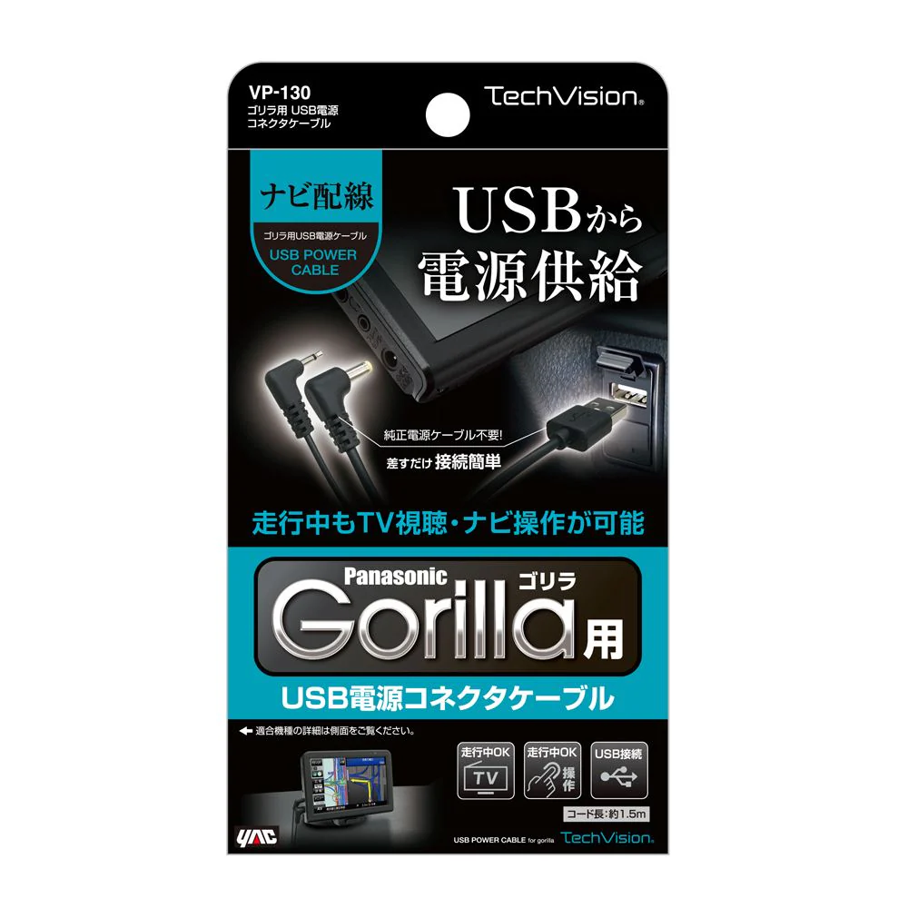 槌屋ヤック ゴリラ用USB電源コネクタケーブル VP130