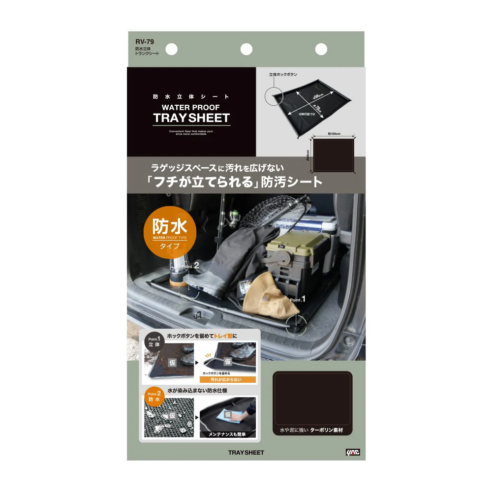 槌屋ヤック 防水立体トランクシート RV79