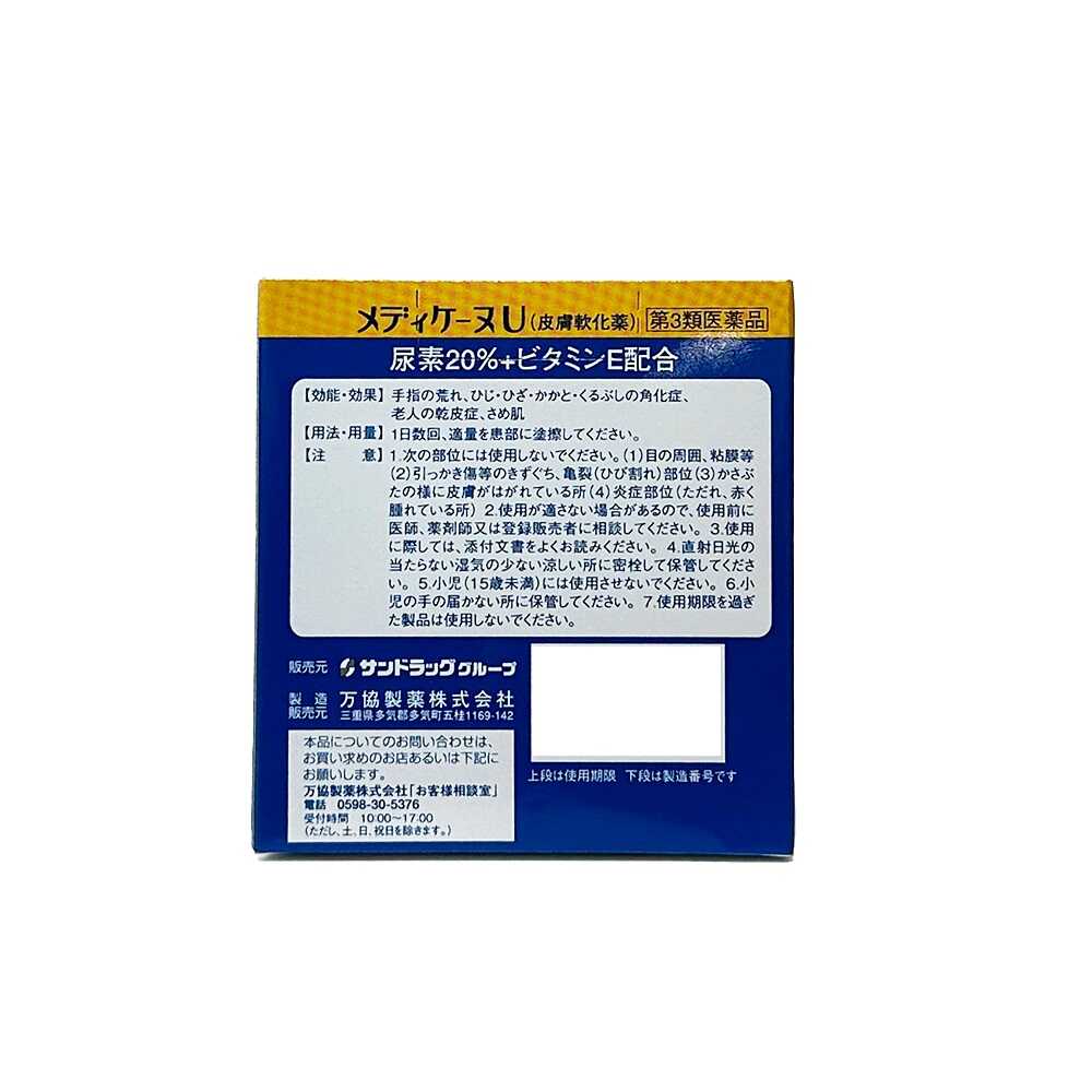 【第3類医薬品】メディケーヌU 145g - Image 3