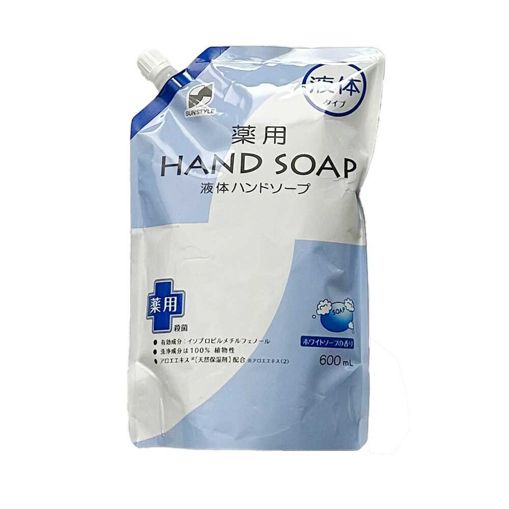 【医薬部外品】SUN STYLE(サンスタイル) 薬用ハンドソープ液体 詰替 ホワイトソープの香り 600ml