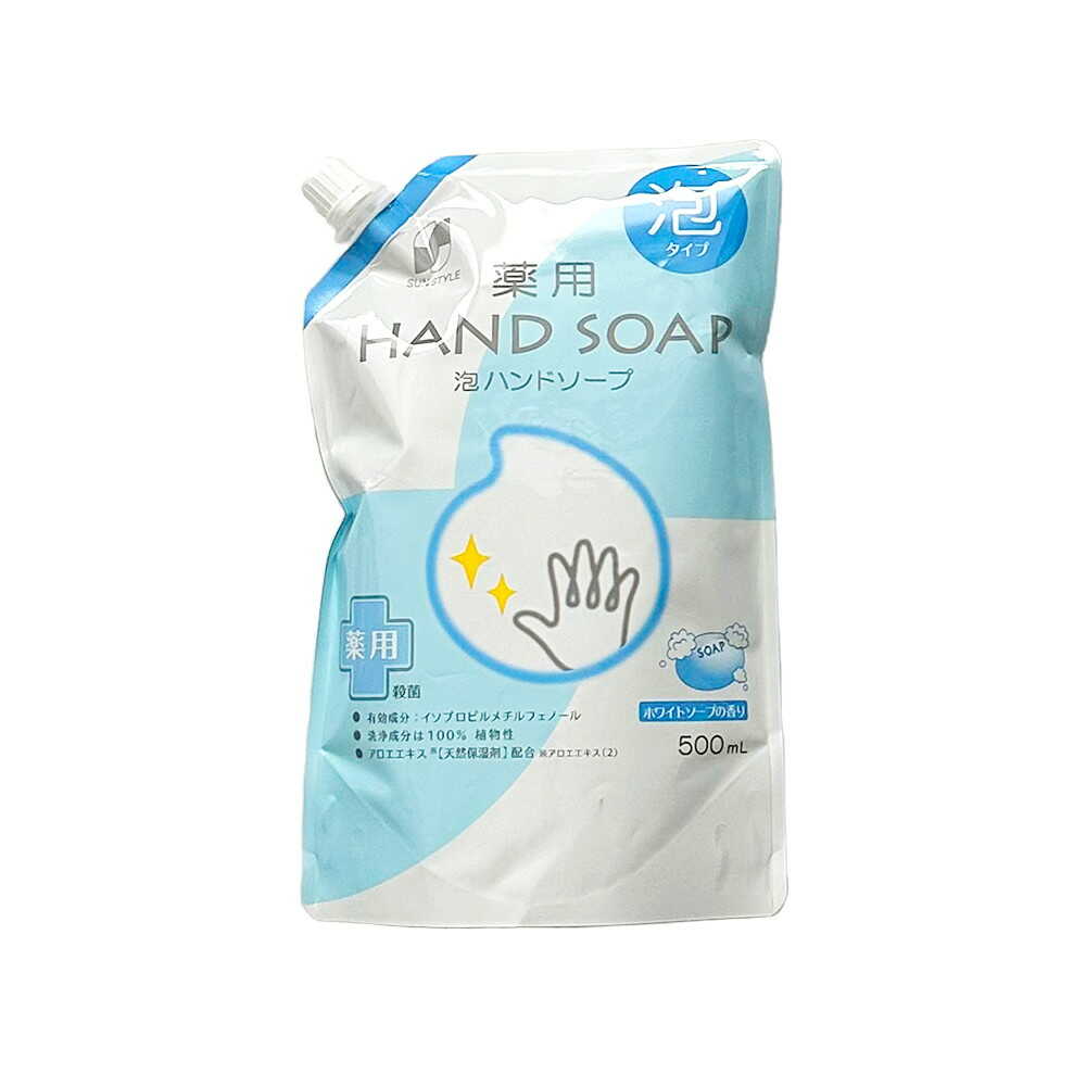 【医薬部外品】SUN STYLE(サンスタイル) 薬用 泡ハンドソープ 詰替 ホワイトソープの香り 500ml