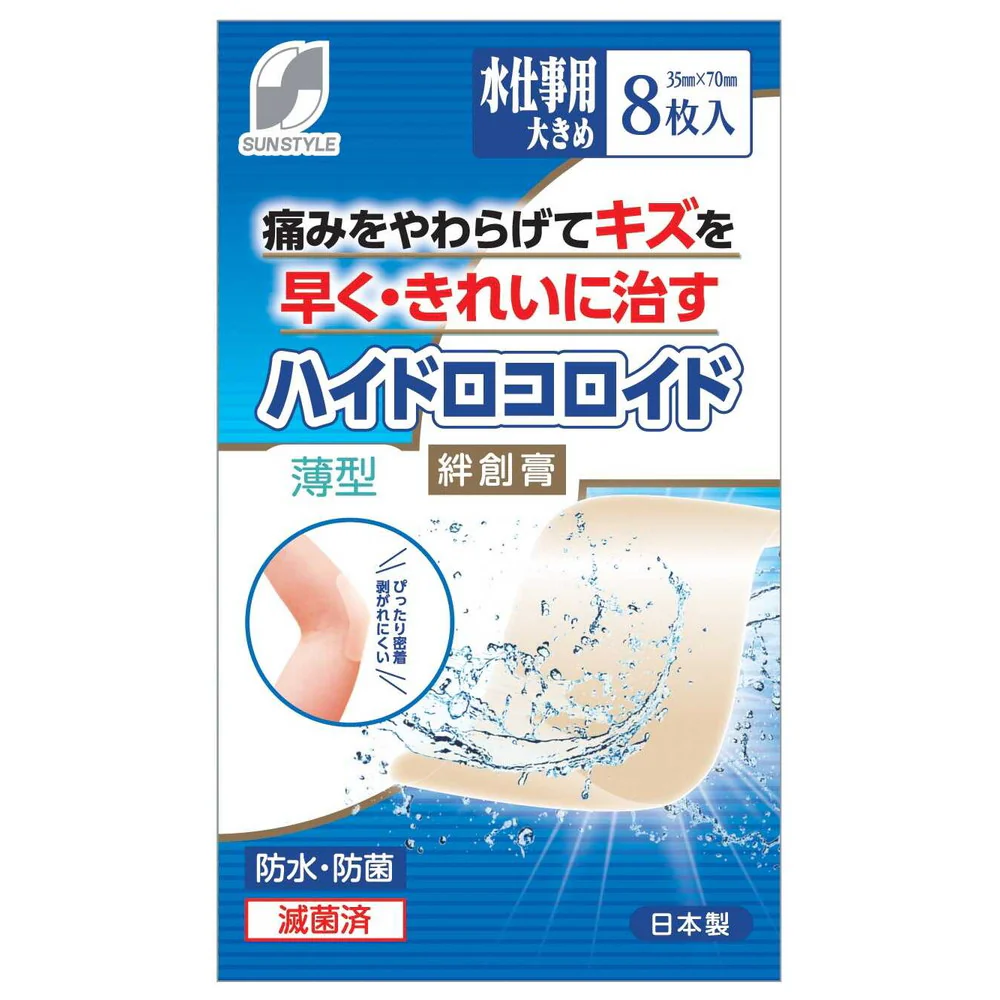 【管理医療機器】SUN STYLE（サンスタイル） ハイドロコロイド絆創膏 薄型 水仕事用大きめ 8枚 - Image 2