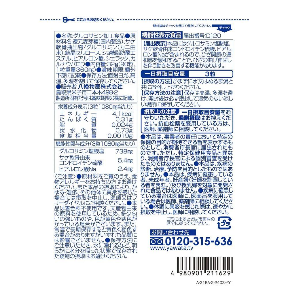 ◆【機能性表示食品】やわた 国産グルコサミン 90粒 - Image 4