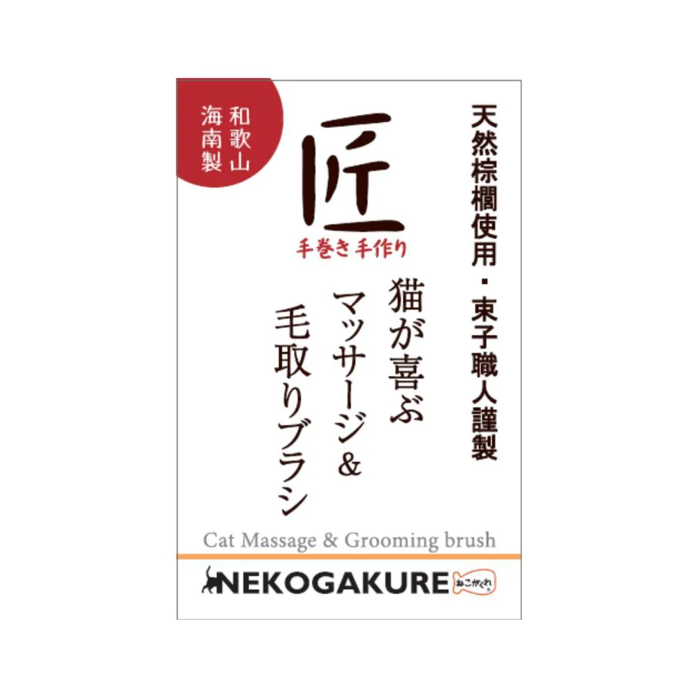 ねこがくれ 猫が喜ぶマッサージ毛取りブラシ ながいカギしっぽ 【直送品】 返品・キャンセル・他商品と同時購入は不可 - Image 3