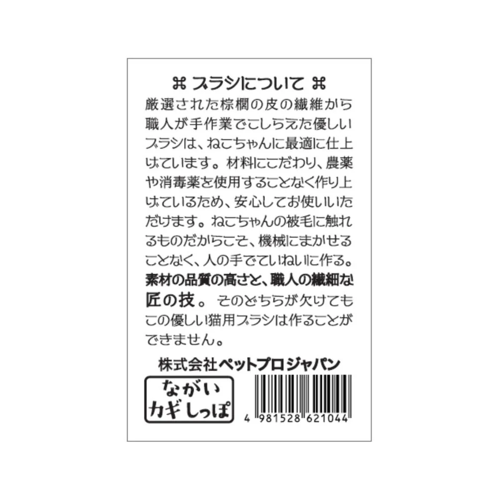 ねこがくれ 猫が喜ぶマッサージ毛取りブラシ ながいカギしっぽ 【直送品】 返品・キャンセル・他商品と同時購入は不可 - Image 4