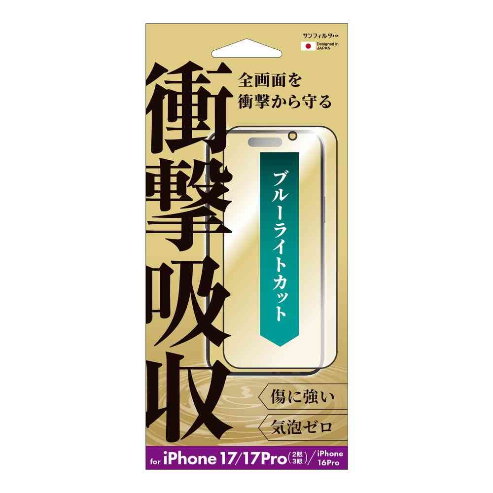 サンクレスト 衝撃吸収フィルム ブルーライトカット for iPhone17/17Pro/16Pro