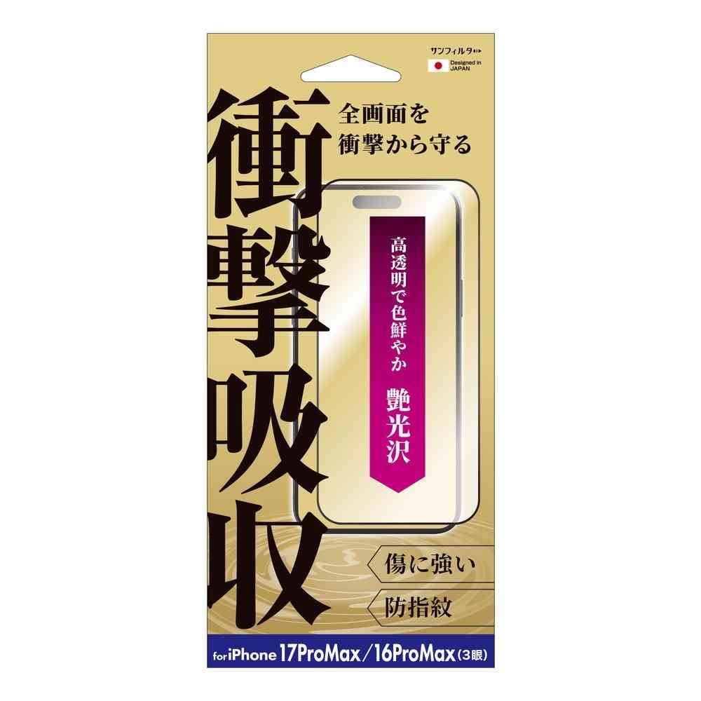 サンクレスト 衝撃吸収フィルム 光沢 for iPhone17ProMAX/16ProMAX