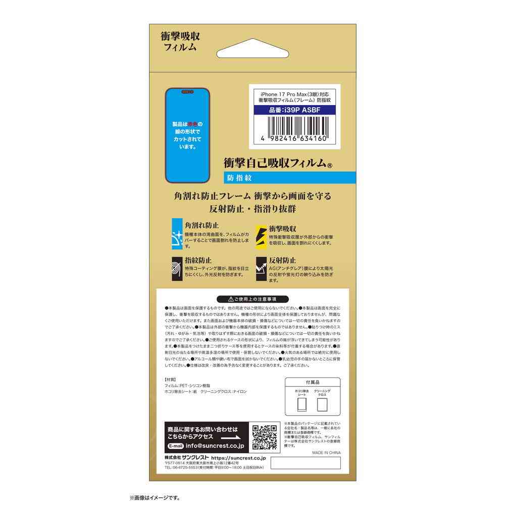 サンクレスト 衝撃吸収フィルム 防指紋 for iPhone17ProMAX／16ProMAX - Image 2