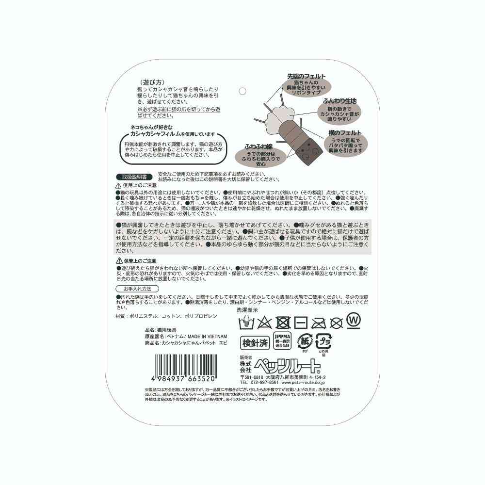 カシャカシャにゃんパペット エビ 【直送品】 返品・キャンセル・他商品と同時購入は不可 - Image 3