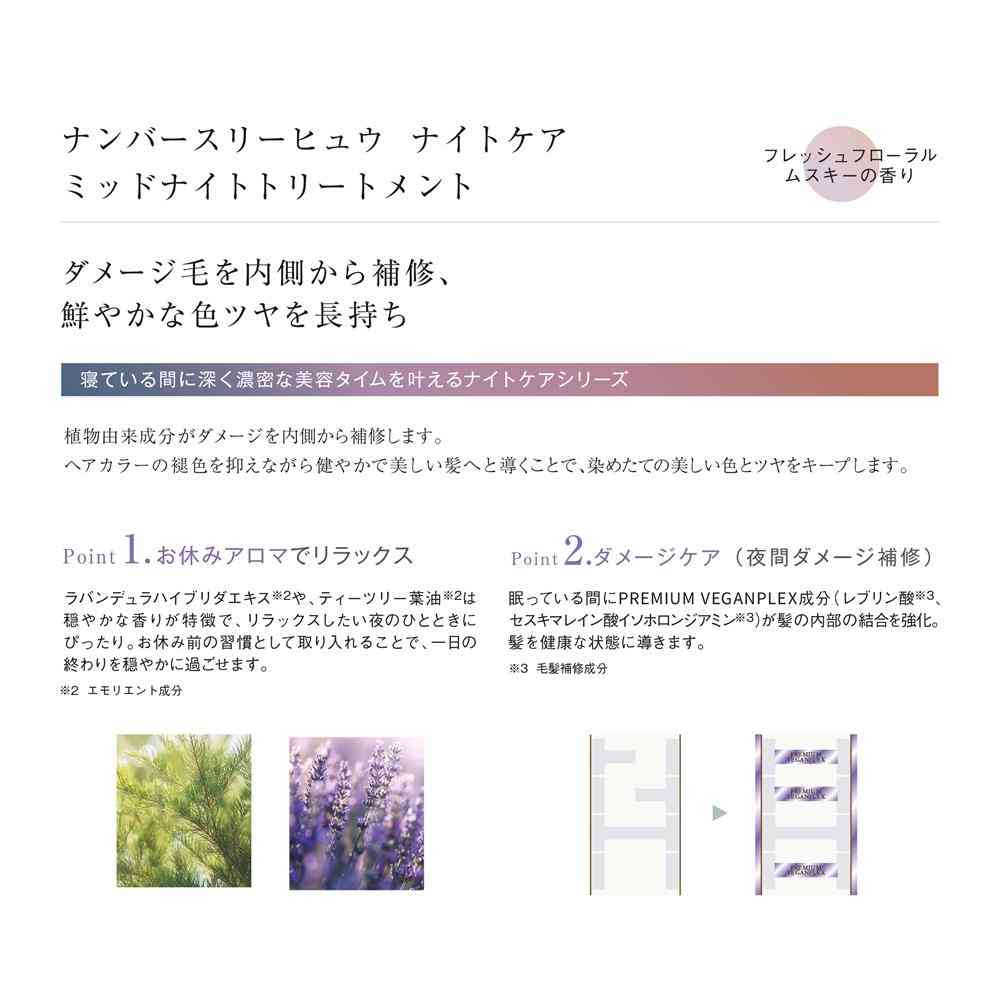 ナンバースリー ヒュウ ナイトケア ミッドナイトトリートメント  ディスペンサーなし 620g - Image 3