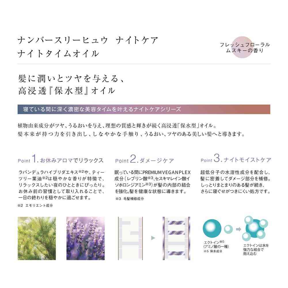 ナンバースリー ヒュウ ナイトケア ナイトタイムオイル 115ml - Image 3
