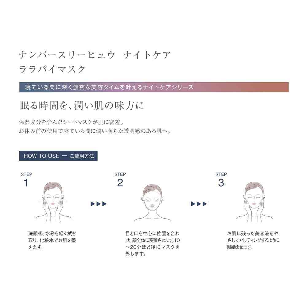 ナンバースリー ヒュウ ナイトケア ララバイマスク  6枚入 - Image 3