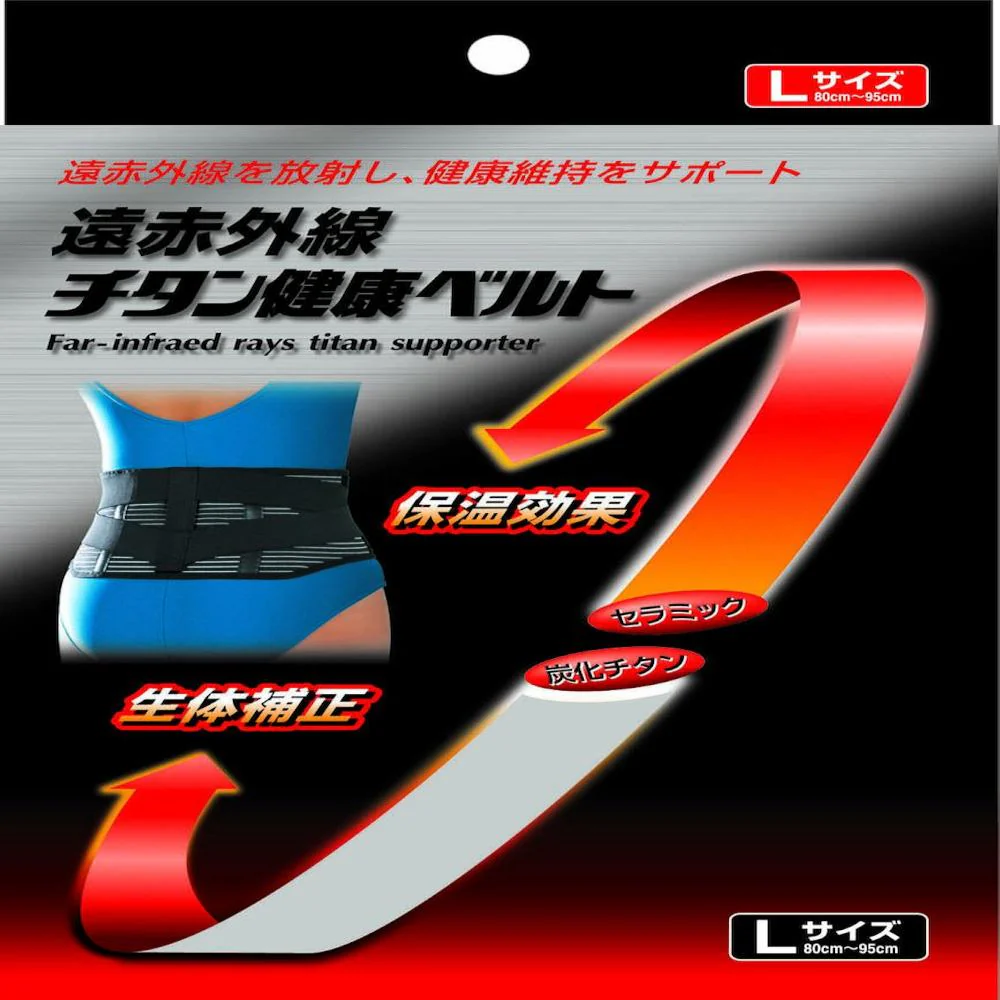 遠赤外線チタン健康ベルト 腰 L 【直送品】 返品・キャンセル・他商品と同時購入は不可