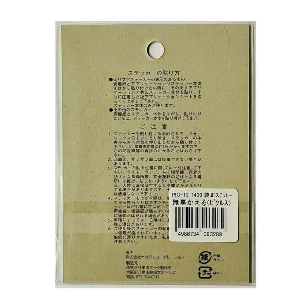 東洋マーク 純正ステッカー無事かえる（ピクルス） ＰＩＣ１２ - Image 2