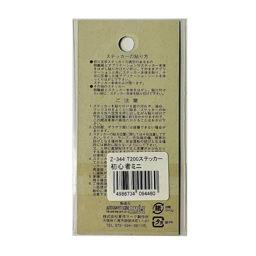 東洋マーク ステッカー初心者ミニ Ｚ３４４ - Image 2