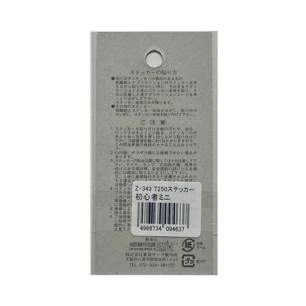 東洋マーク T－250 ステッカー 初心者マーク 小  Zー343 - Image 2