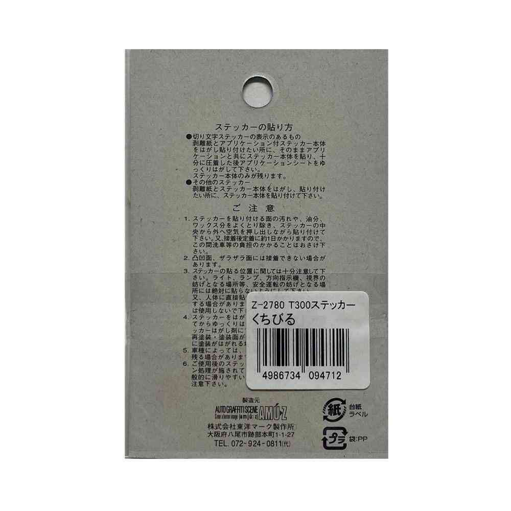 東洋マーク T－300 ステッカー くちびる Z－2780 - Image 2