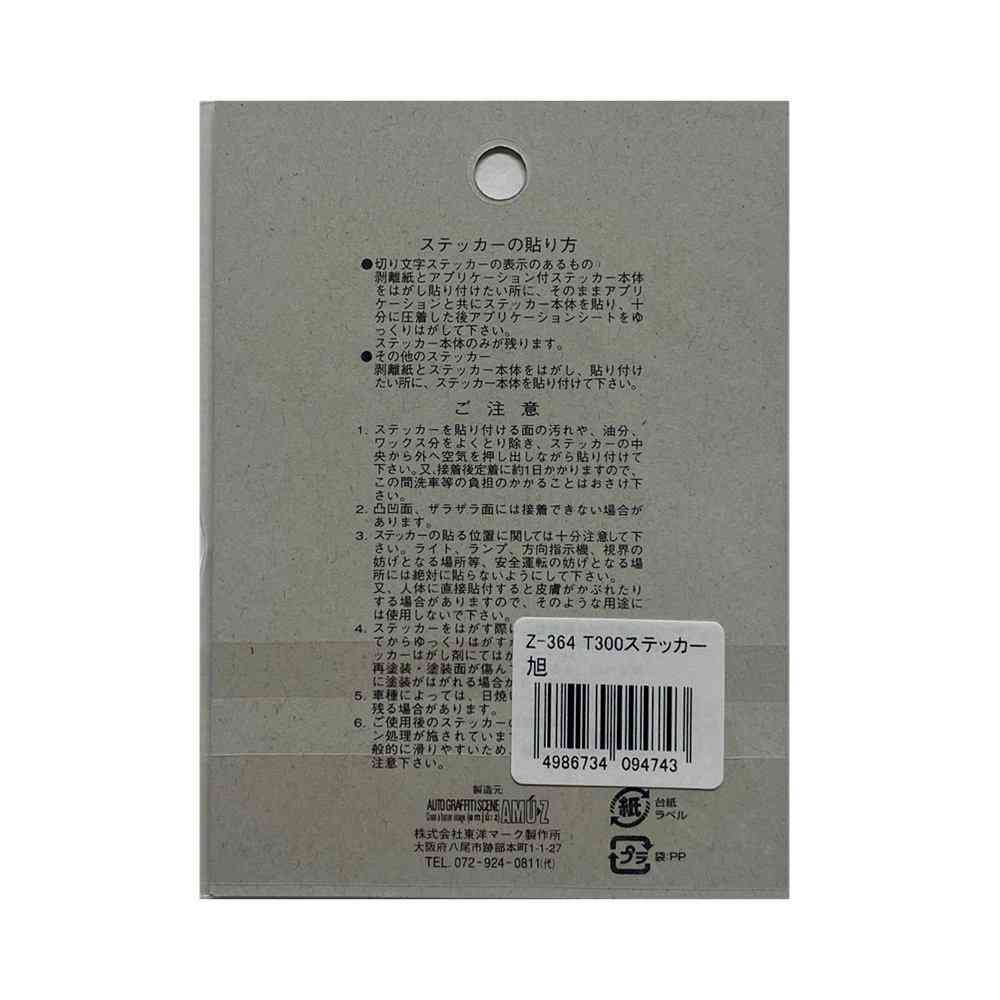 東洋マーク T－300 ステッカー 旭 小 銀枠 Z－364 - Image 2
