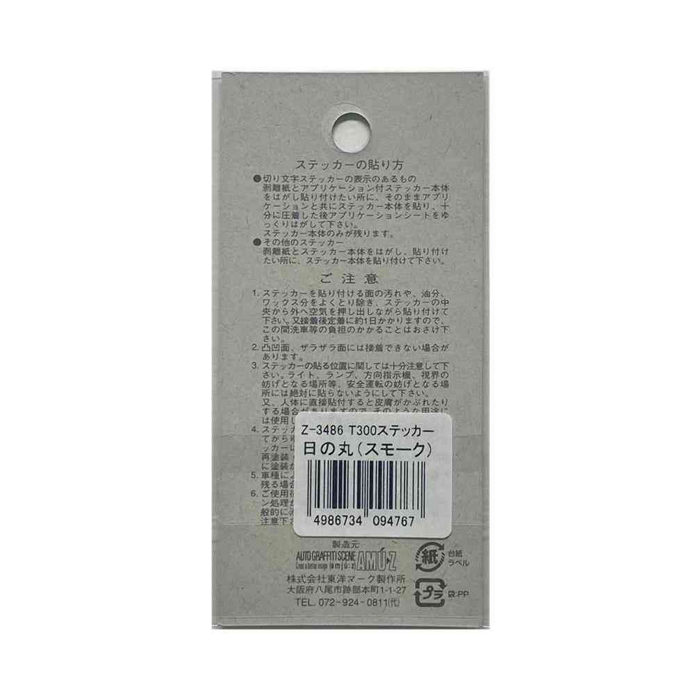 東洋マーク T－300 ステッカー 日の丸（スモーク） Zー3486 - Image 2