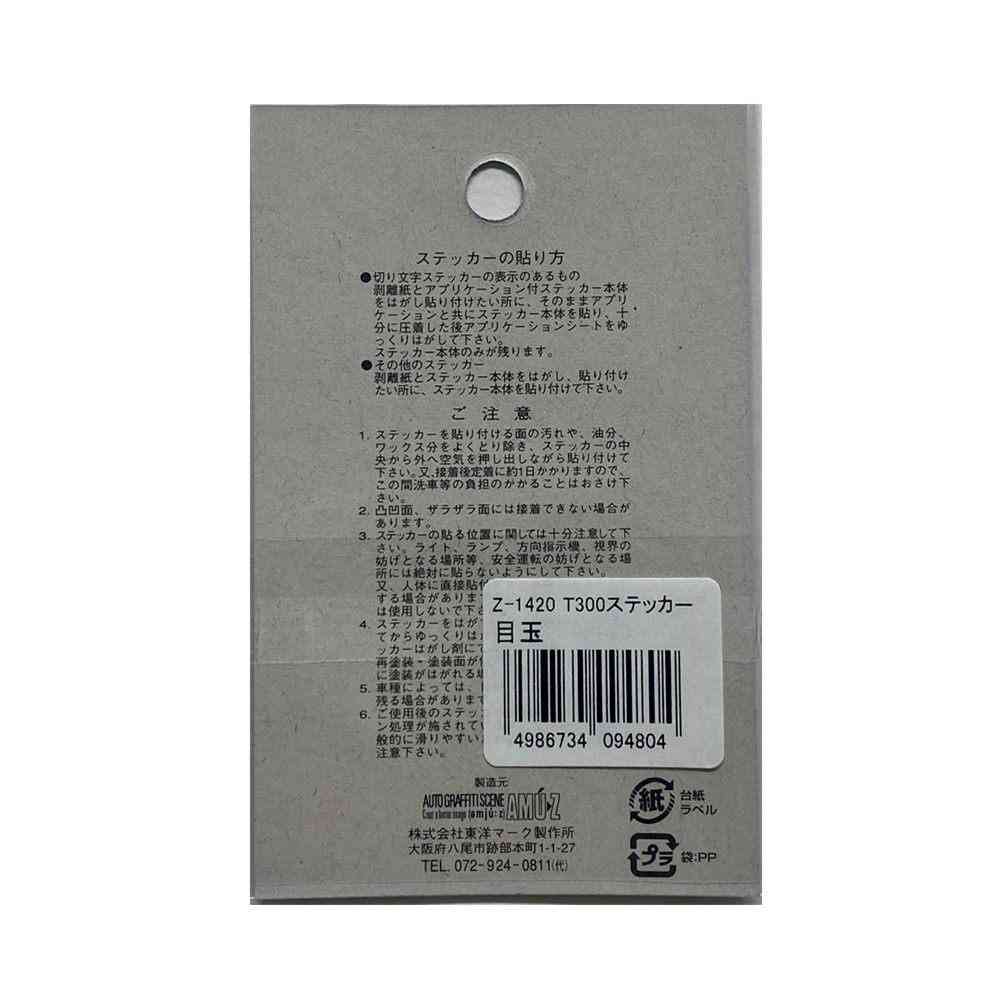 東洋マーク T－300 ステッカー 目玉 小 2枚入 Zー1420 - Image 2