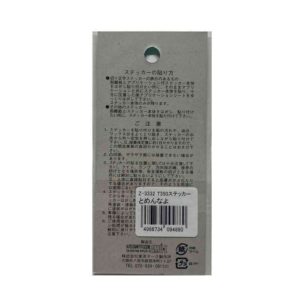 東洋マーク T－350 ステッカー とめんなよ Zー3332 - Image 2