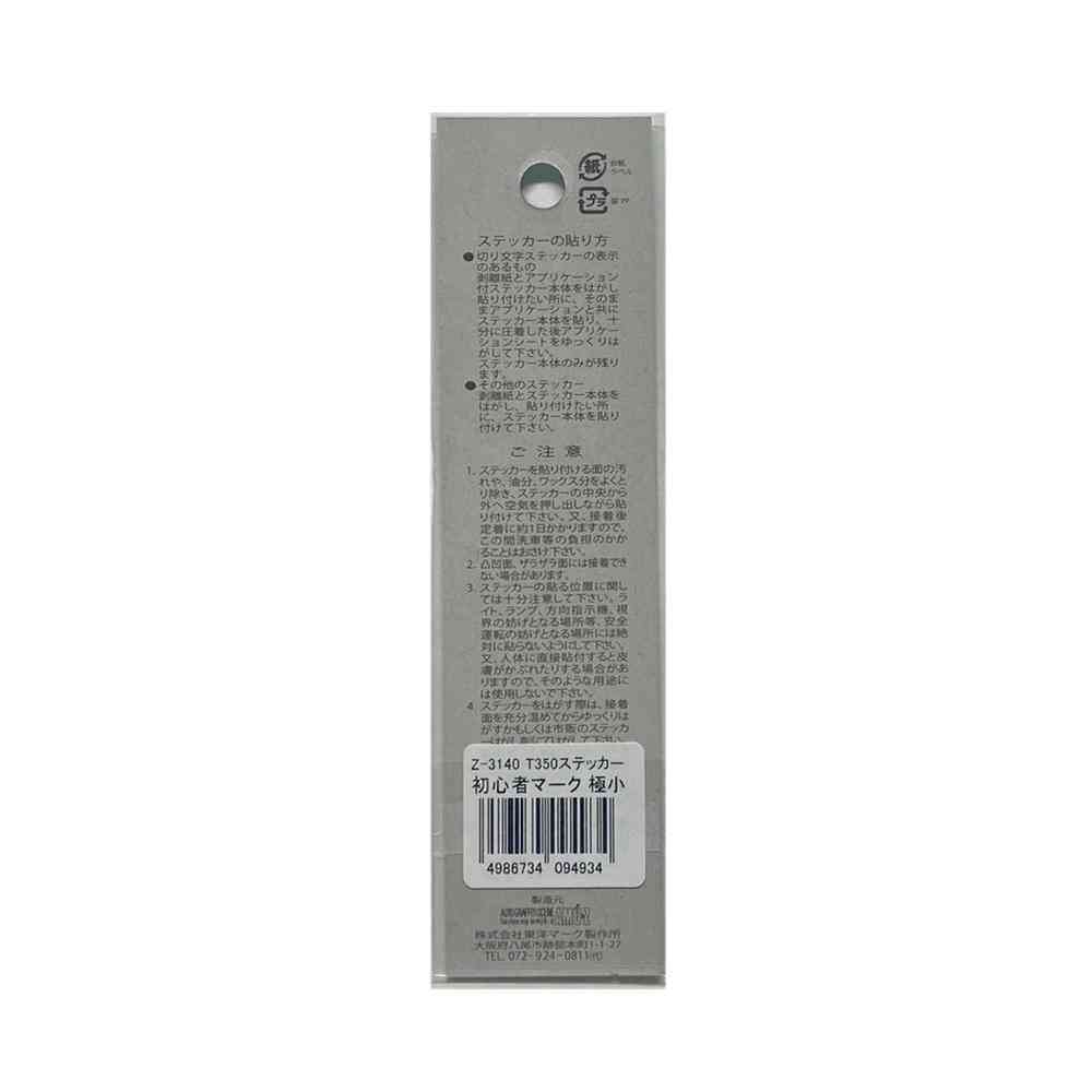 東洋マーク T－350 ステッカー 初心者マーク 極小 3枚入 Zー3140 - Image 2