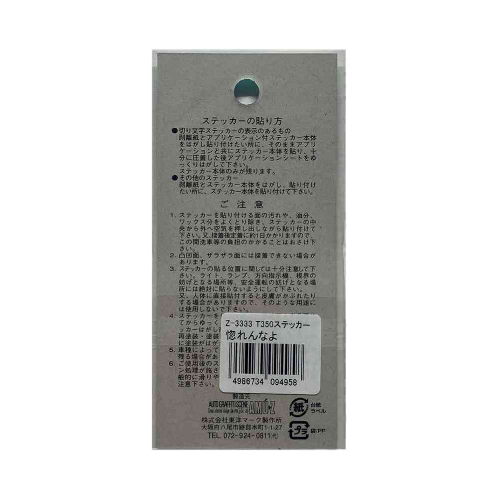 東洋マーク T－350 ステッカー 惚れんなよ Zー3333 - Image 2