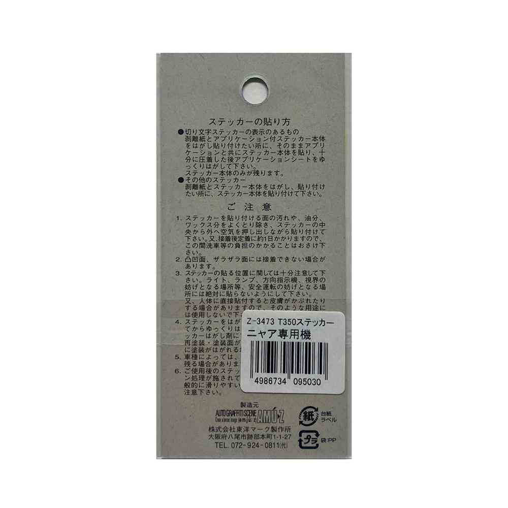 東洋マーク T－350 ステッカー ニャア専用機 Zー3473 - Image 2