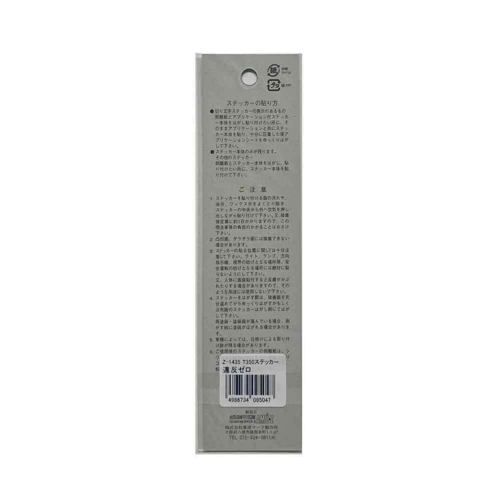 東洋マーク T－350 ステッカー 違反ゼロ Zー1435 - Image 2