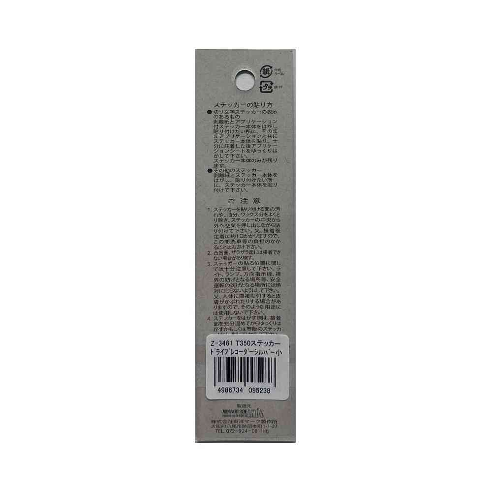 東洋マーク T－350 ステッカー ドライブレコーダー シルバー 小 Zー3461 - Image 2