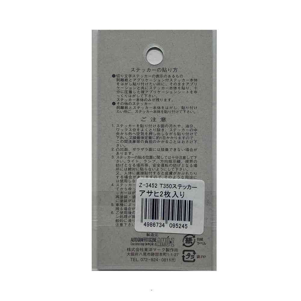 東洋マーク T－350 ステッカー アサヒ 2枚入り Zー3452 - Image 2