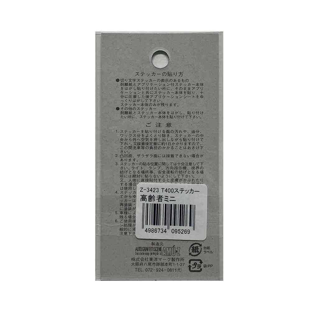 東洋マーク T－400 ステッカー 高齢者 ミニ Zー3423 - Image 2