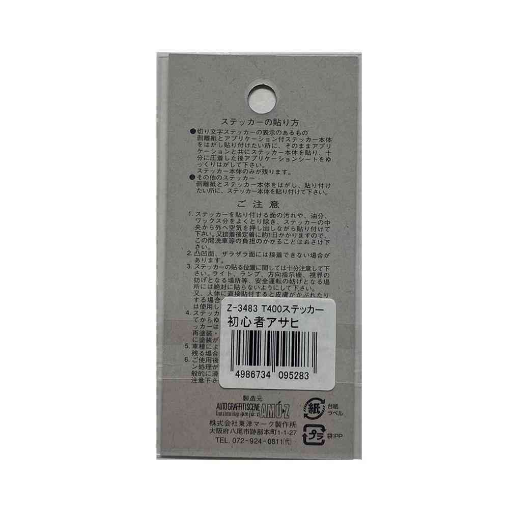 東洋マーク T－400 ステッカー 初心者 アサヒ Zー3483 - Image 2