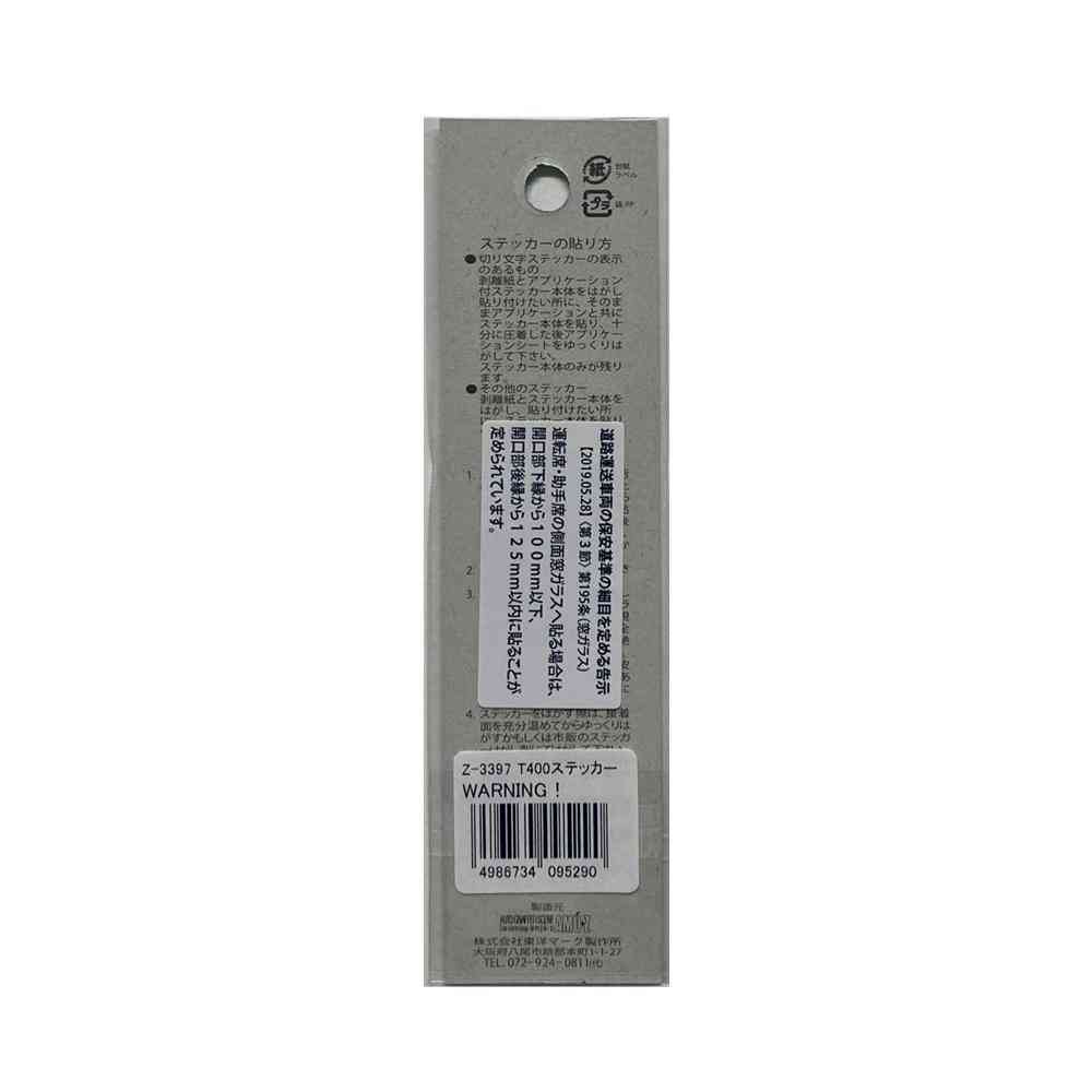 東洋マーク T－400 ステッカー WARNING！ Zー3397 - Image 2