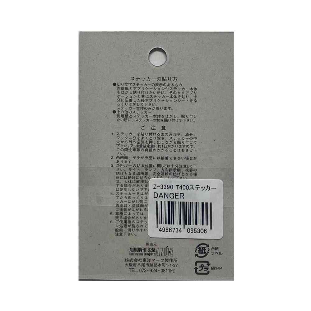 東洋マーク T－400 ステッカー DANGER 白 2枚入 Zー3390 - Image 2
