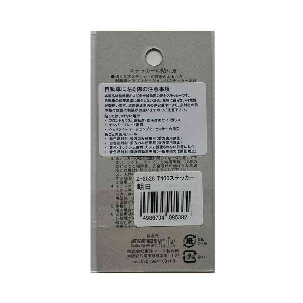 東洋マーク T－400 ステッカー 朝日 反射 Zー3528 - Image 2