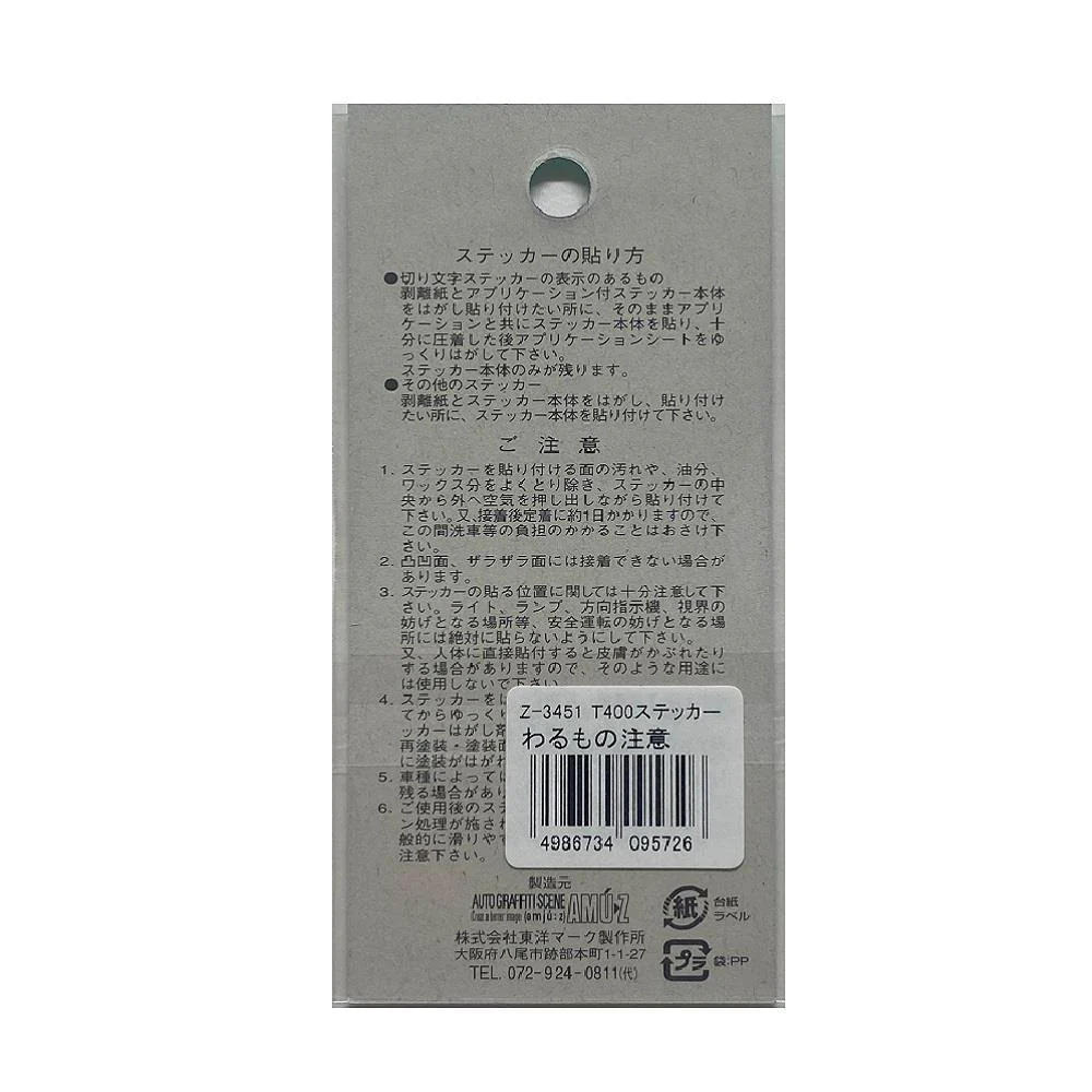 東洋マーク T－400 ステッカー わるもの注意 Z－3451 - Image 2