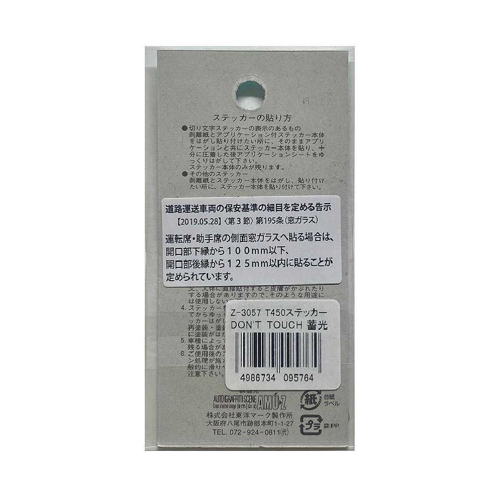 東洋マーク T－450 ステッカー DON’T TOUCH 蓄光 Z－3057 - Image 2