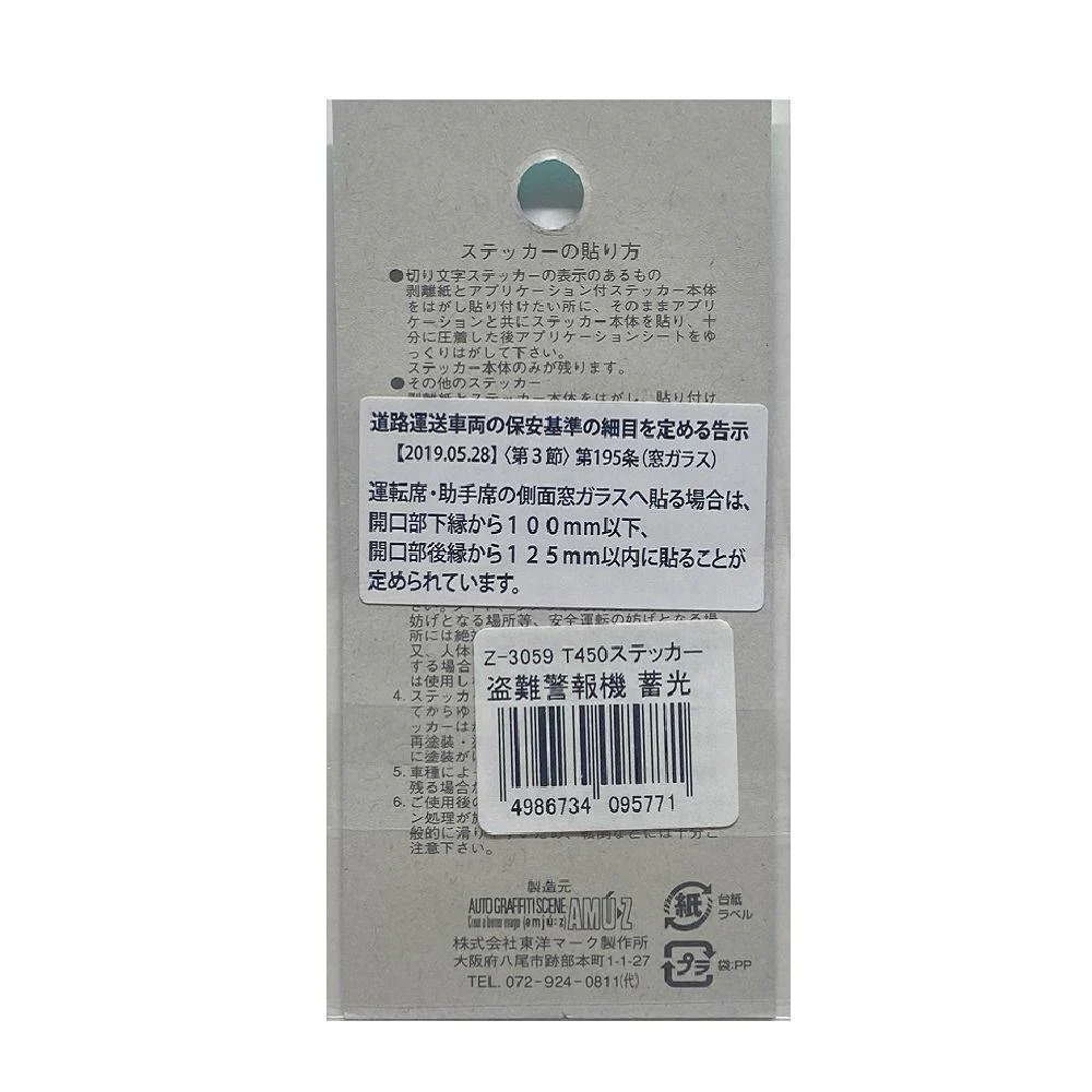 東洋マーク T－450 ステッカー 盗難警報機 蓄光 Z－3059 - Image 2