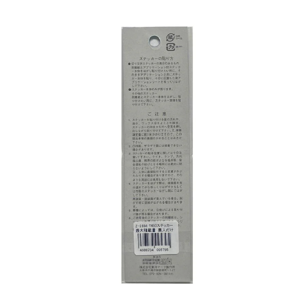 東洋マーク T－450 ステッカー 最大積載量 美人だけ Z－2856 - Image 2