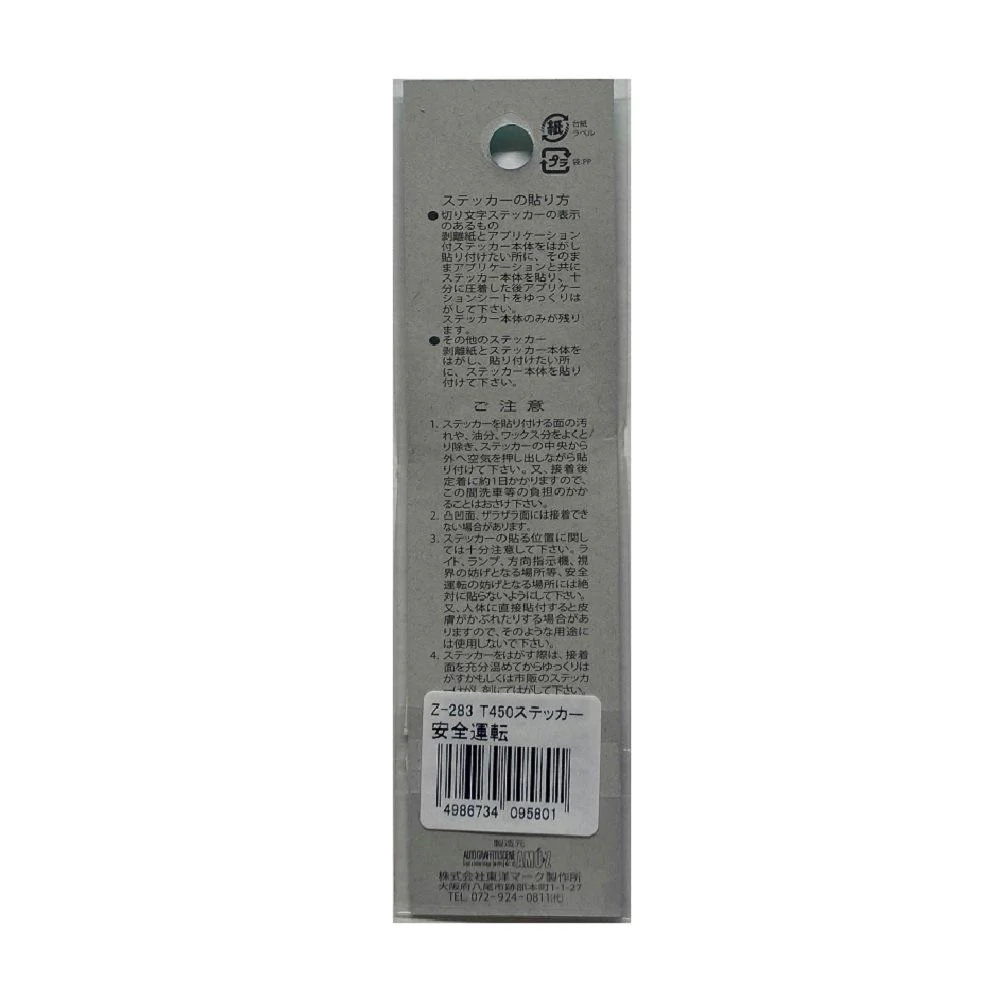 東洋マーク T－450 ステッカー 安全運転 Z－283 - Image 2